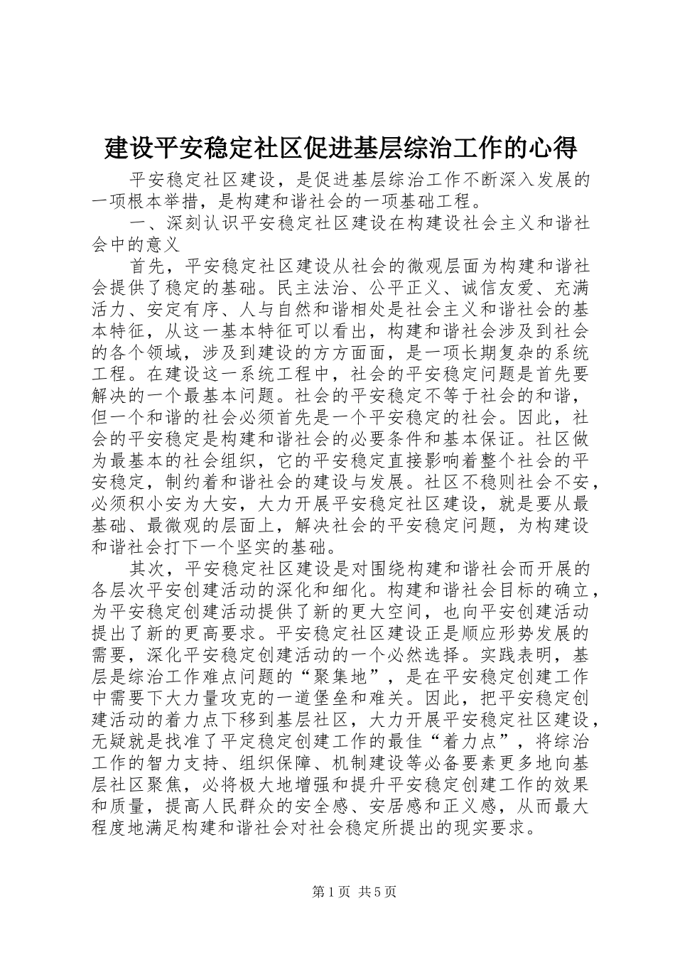 建设平安稳定社区促进基层综治工作的心得_第1页