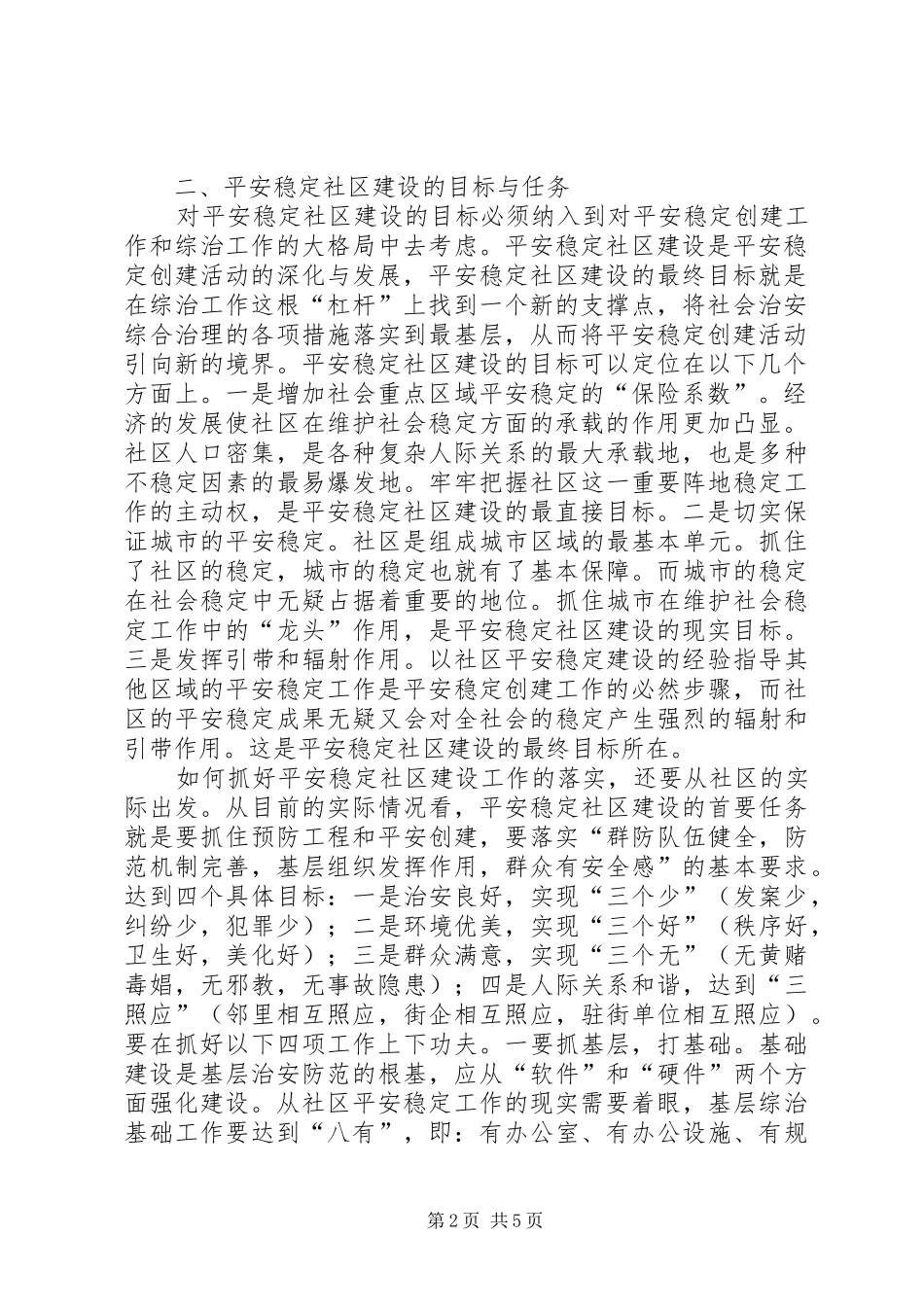 建设平安稳定社区促进基层综治工作的心得_第2页