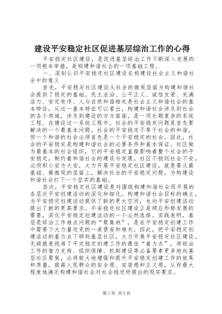 建设平安稳定社区促进基层综治工作的心得