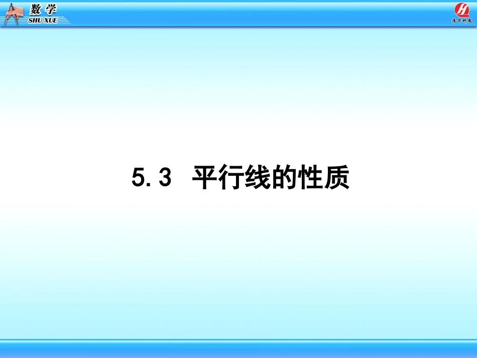 平行线的性质 (2)_第1页