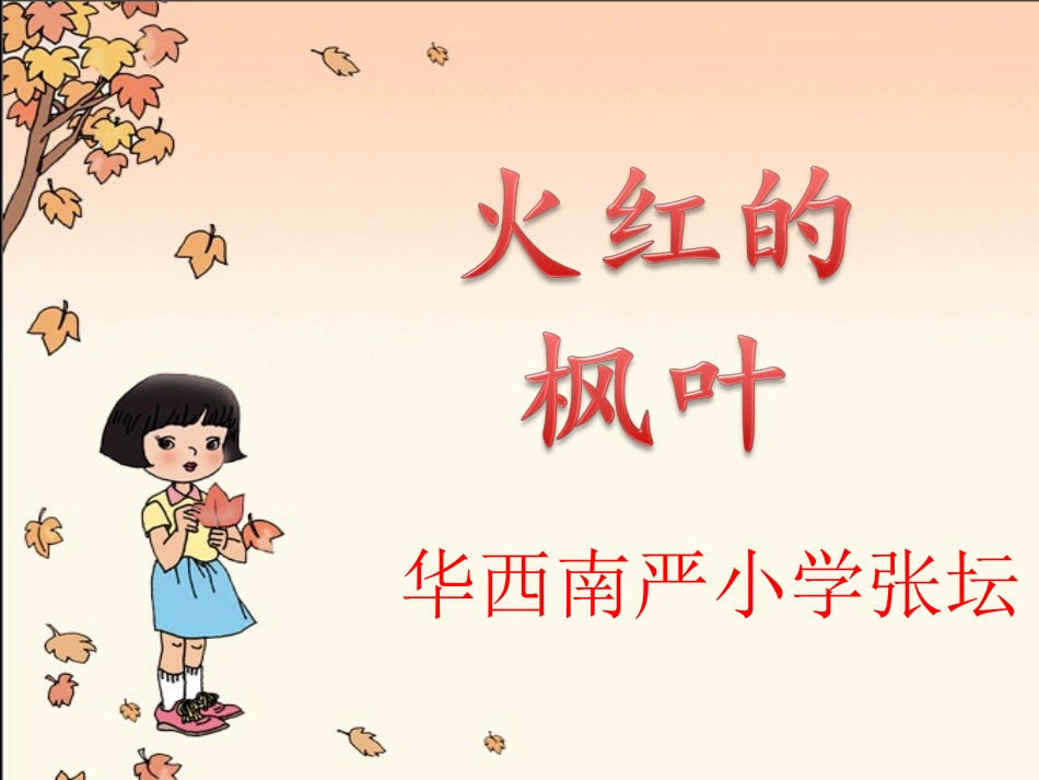 火红的枫叶一课时_第2页