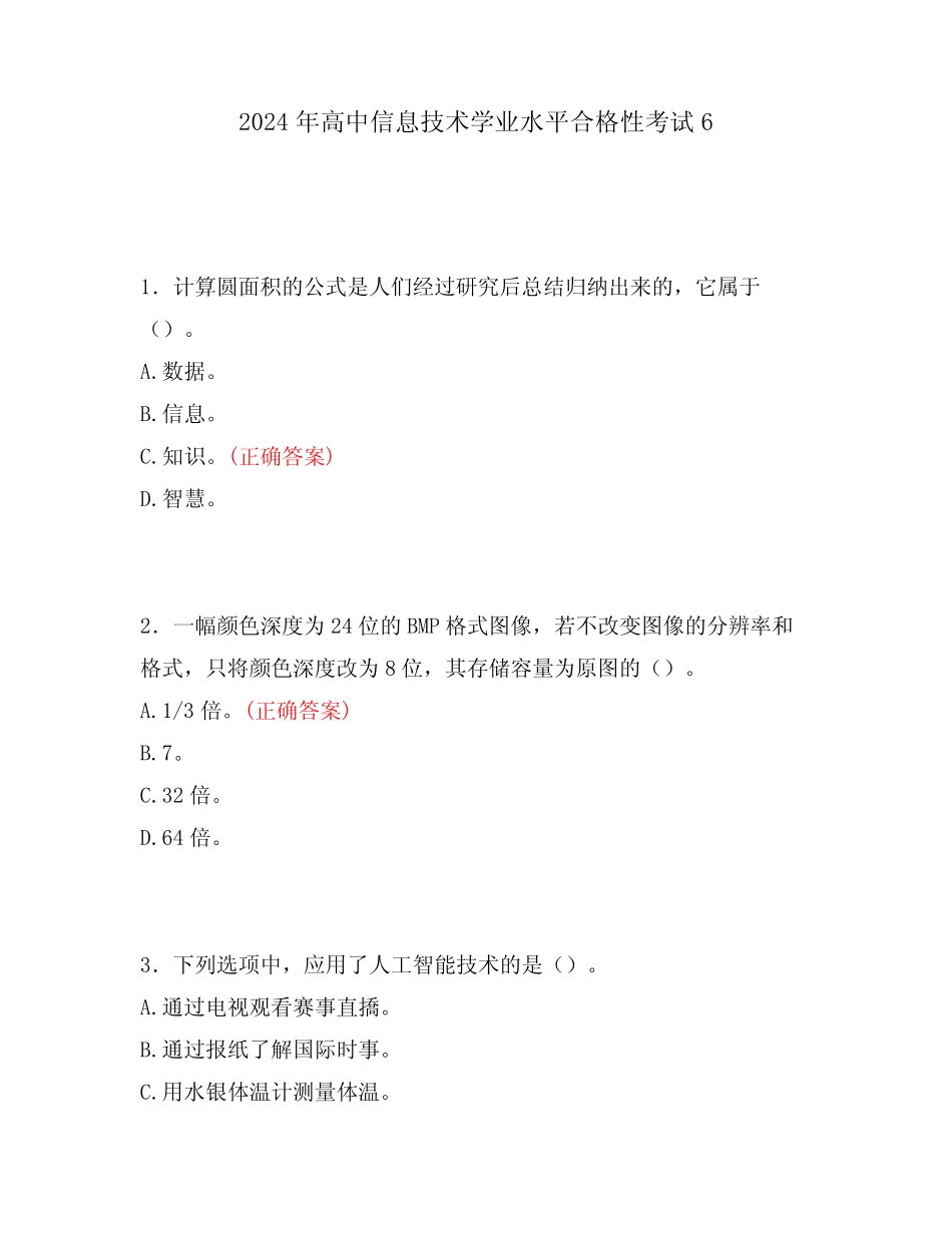 2024年高中信息技术学业水平合格性考试6 _第1页