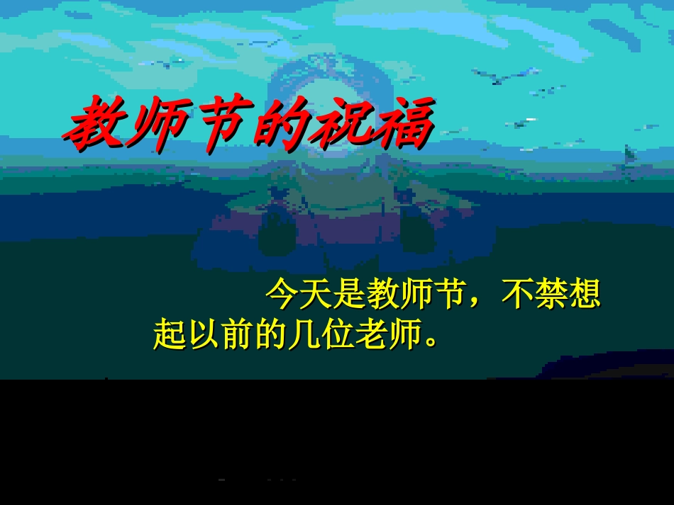 教师节的祝福_第1页