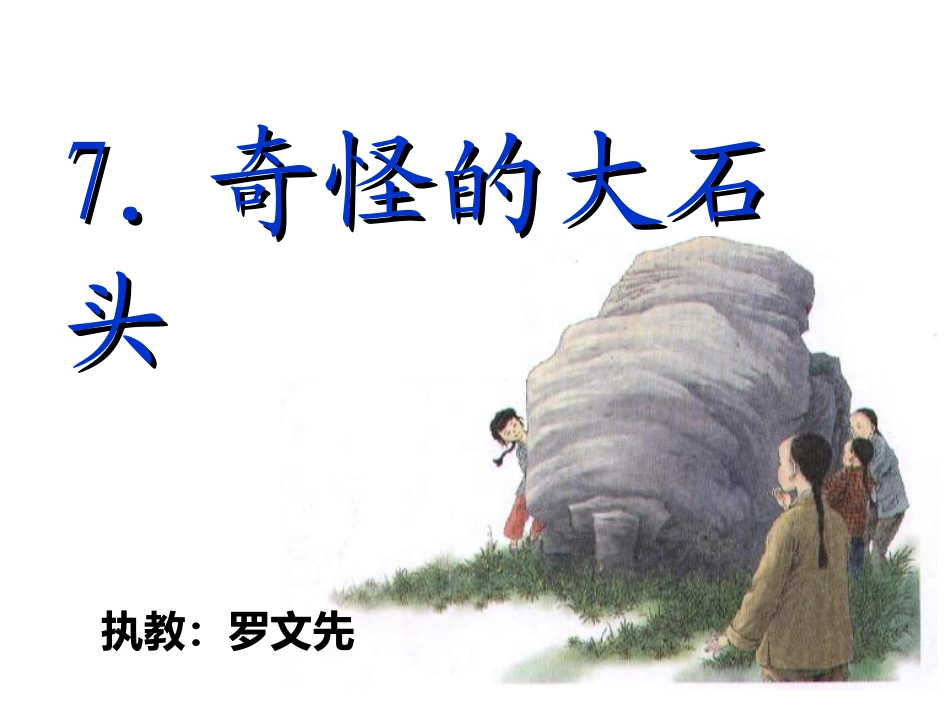 奇怪的大石头_第3页