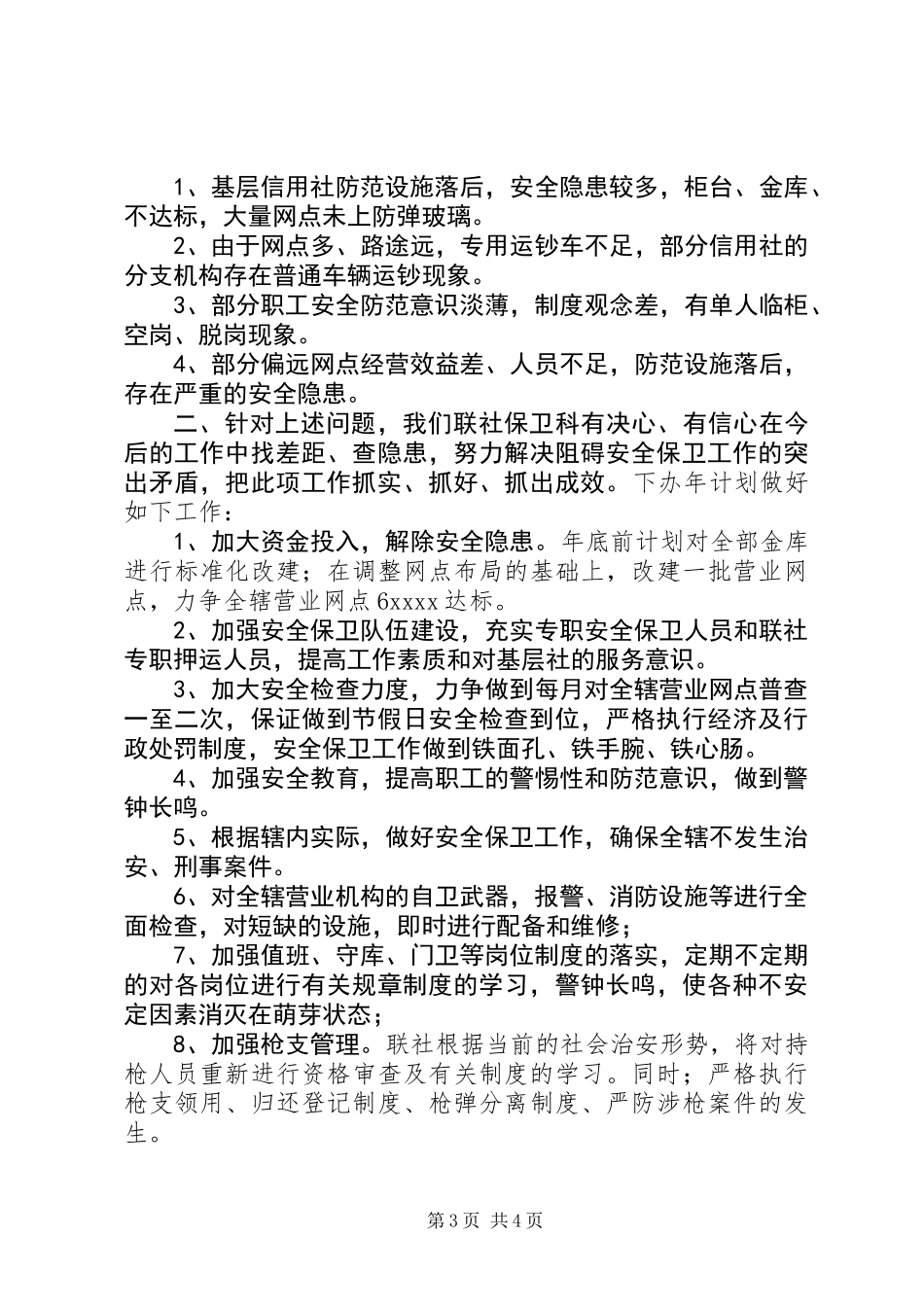 20XX年最新农村信用社主任工作总结_第3页