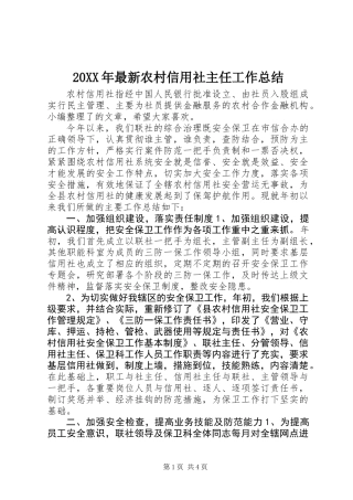 20XX年最新农村信用社主任工作总结
