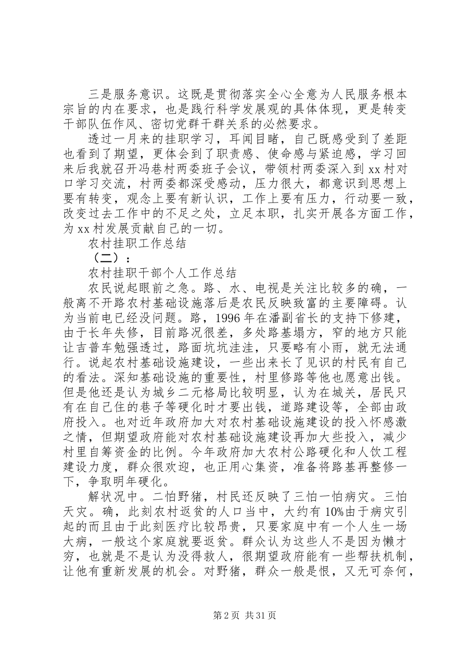 20XX年最新农村挂职工作总结范文_第2页