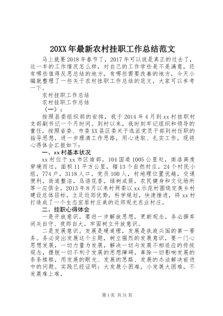 20XX年最新农村挂职工作总结范文