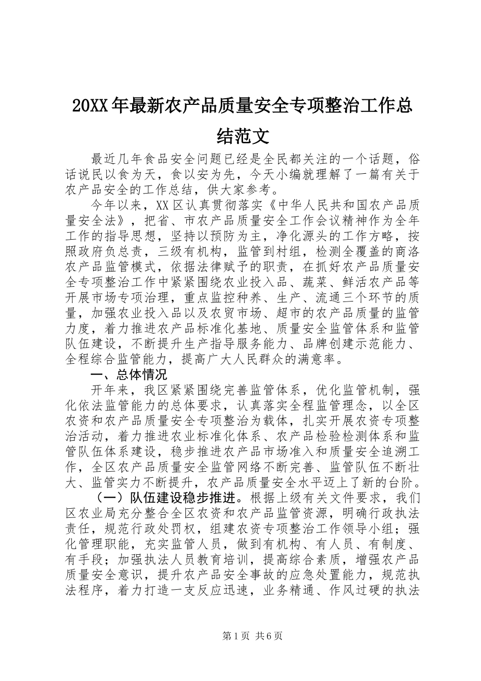 20XX年最新农产品质量安全专项整治工作总结范文_第1页