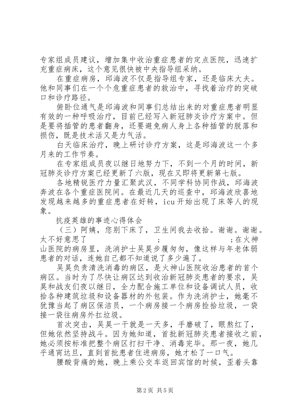 XX年抗击新冠肺炎疫情英雄事迹材料心得体会五篇_第2页
