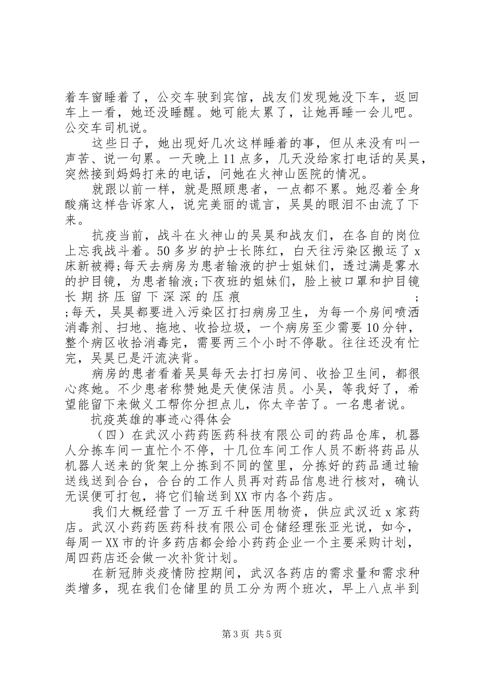 XX年抗击新冠肺炎疫情英雄事迹材料心得体会五篇_第3页