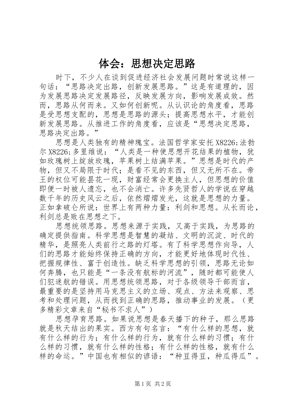 体会：思想决定思路_第1页
