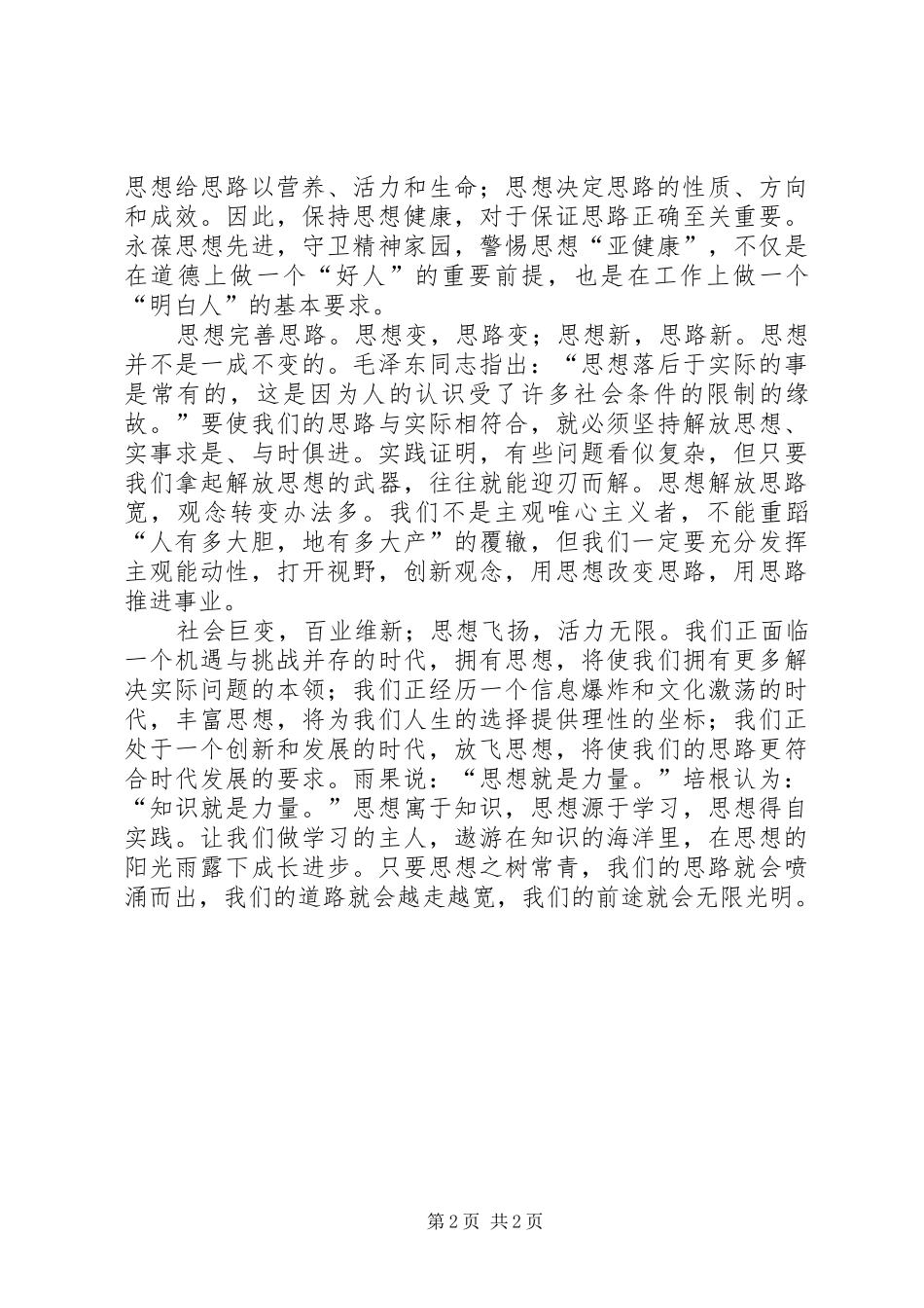 体会：思想决定思路_第2页
