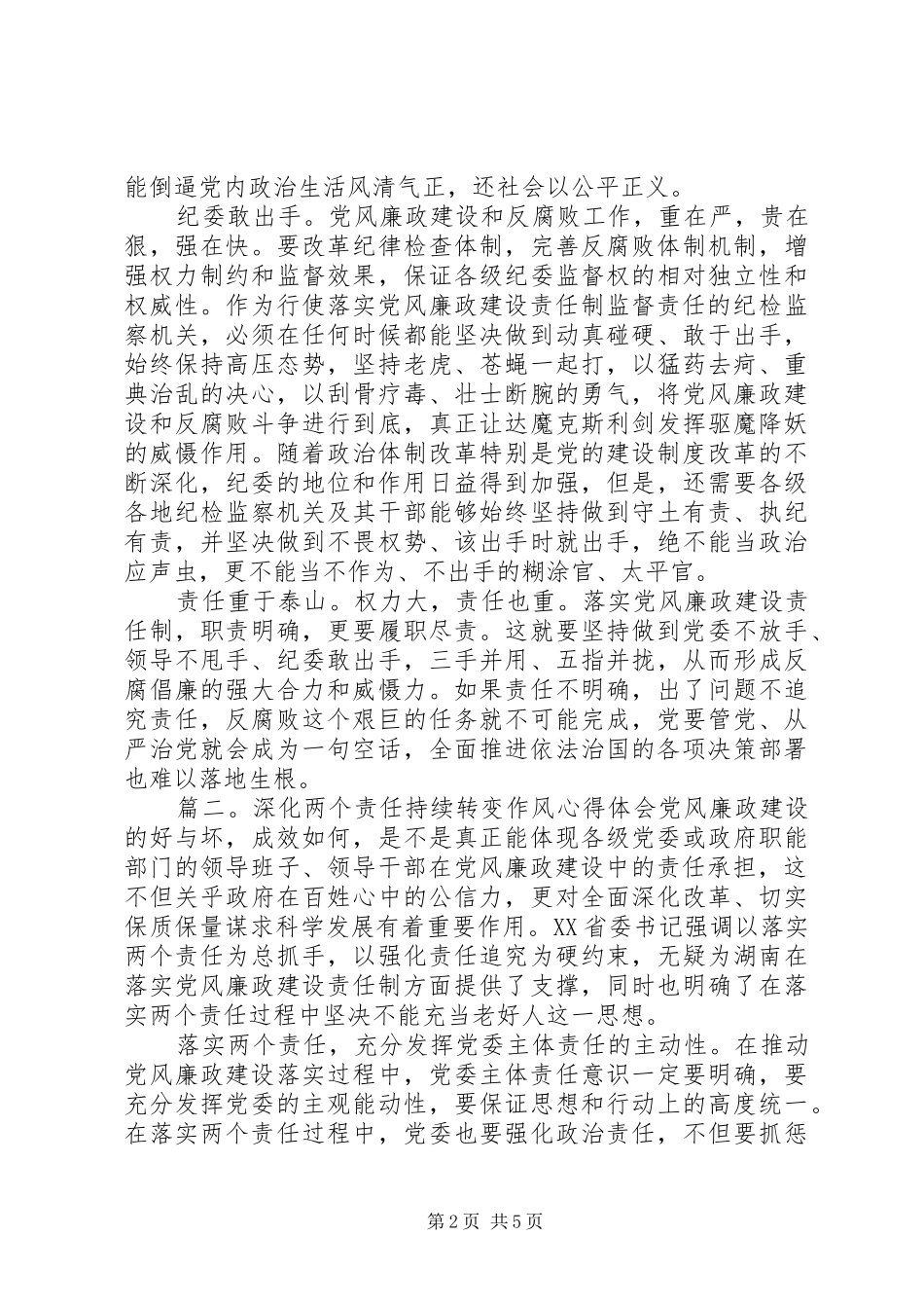 深化两个责任持续转变作风心得体会_第2页