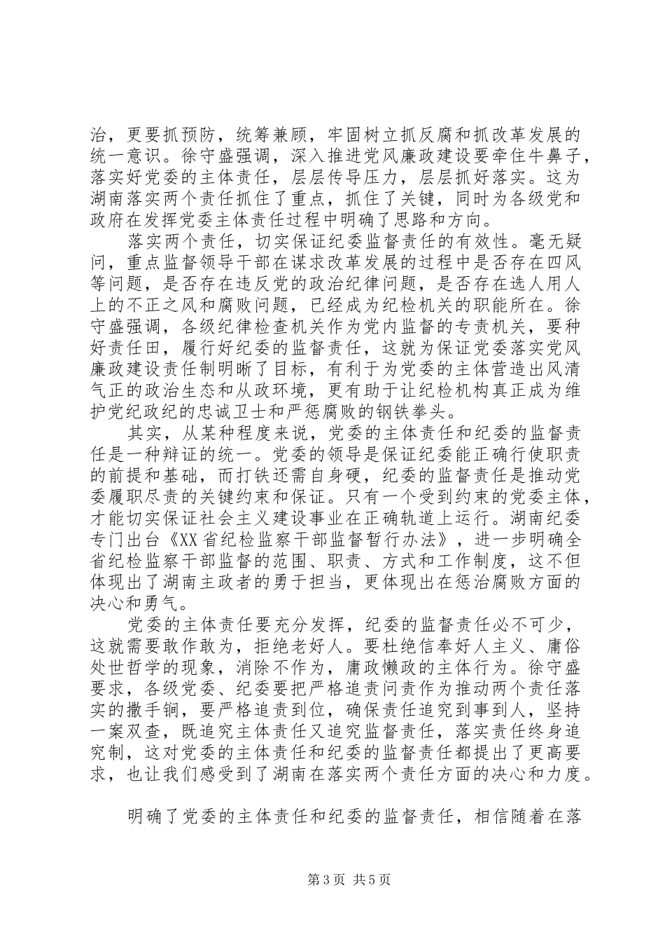 深化两个责任持续转变作风心得体会_第3页