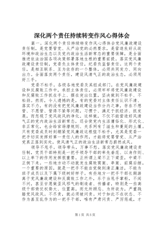 深化两个责任持续转变作风心得体会