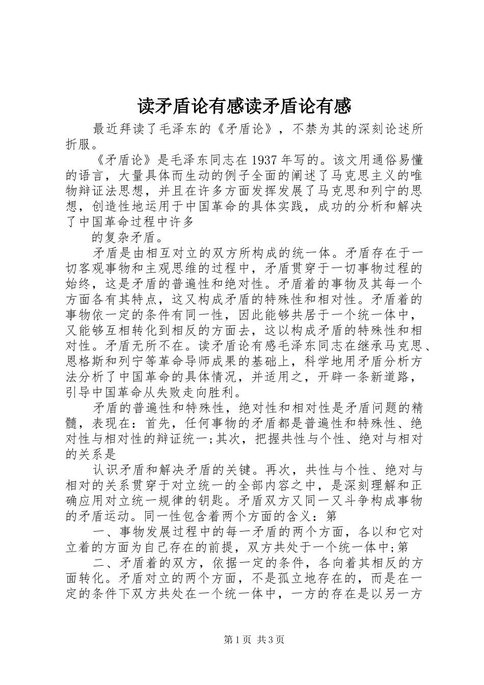 读矛盾论有感读矛盾论有感_第1页