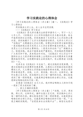 学习实践论的心得体会