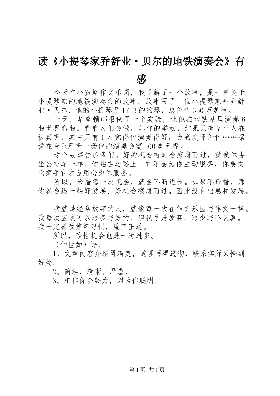 读《小提琴家乔舒业·贝尔的地铁演奏会》有感_第1页
