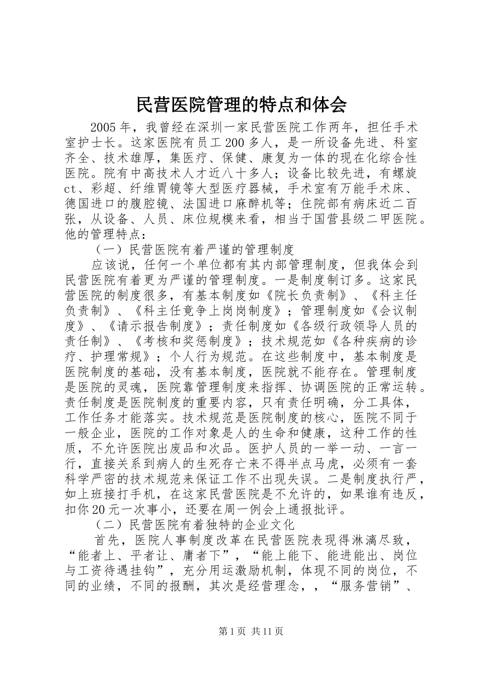 民营医院管理的特点和体会_第1页