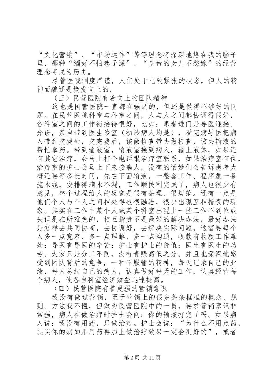 民营医院管理的特点和体会_第2页