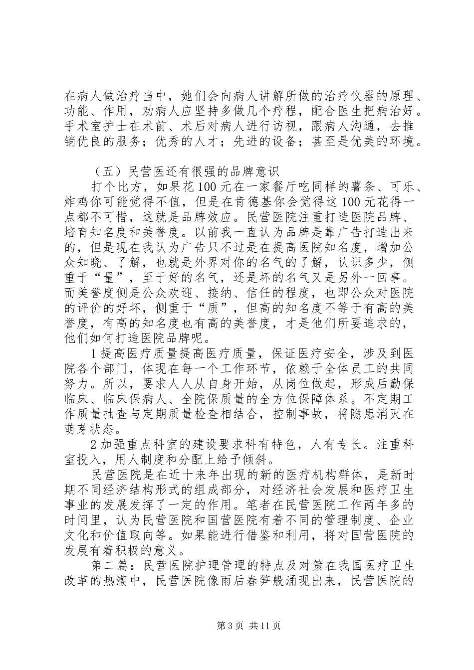 民营医院管理的特点和体会_第3页