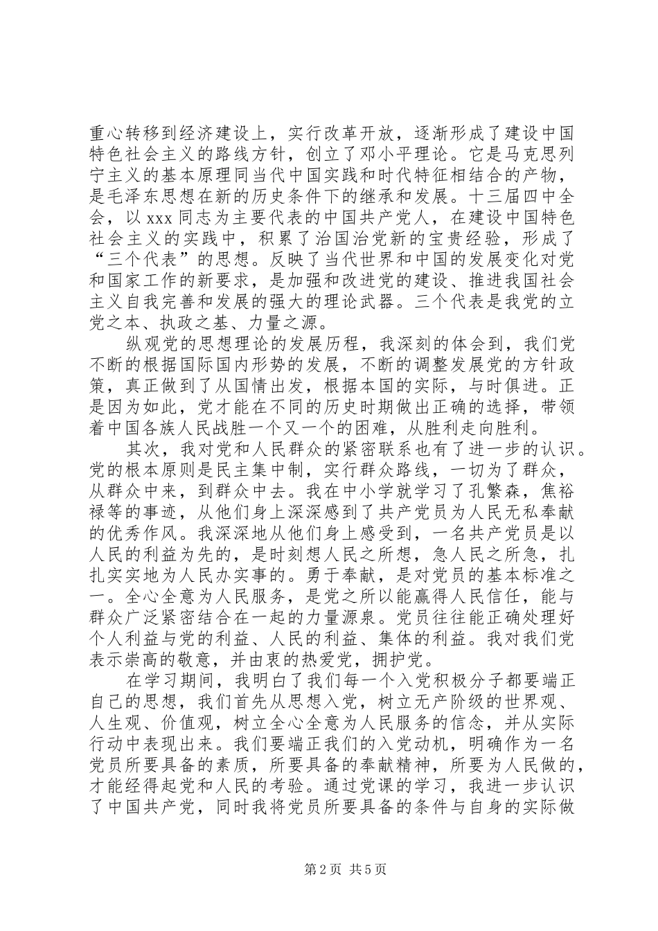 优秀党校学习心得体会_第2页