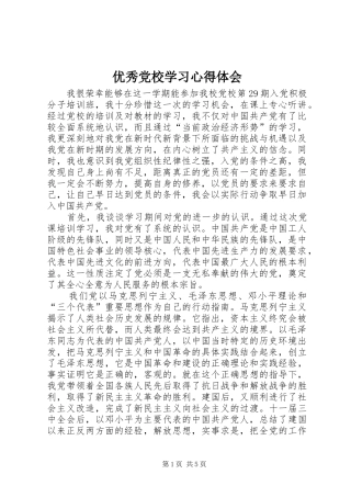优秀党校学习心得体会