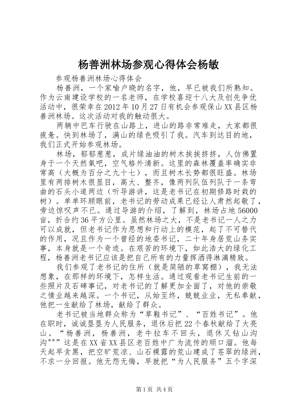 杨善洲林场参观心得体会杨敏_第1页