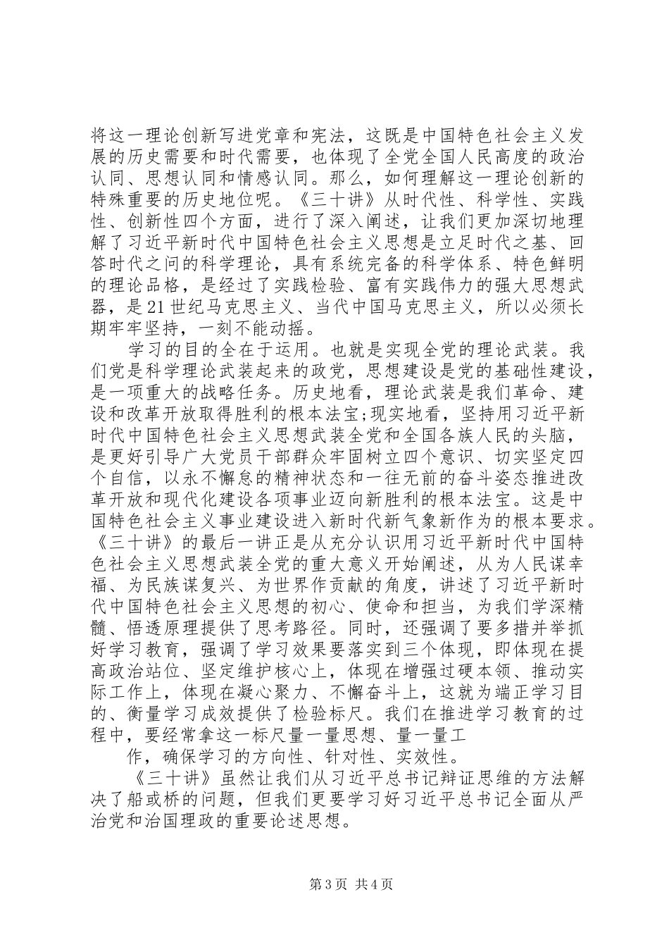 《··新时代·····思想三十讲》学习体会：全面‘准确、系统’_第3页