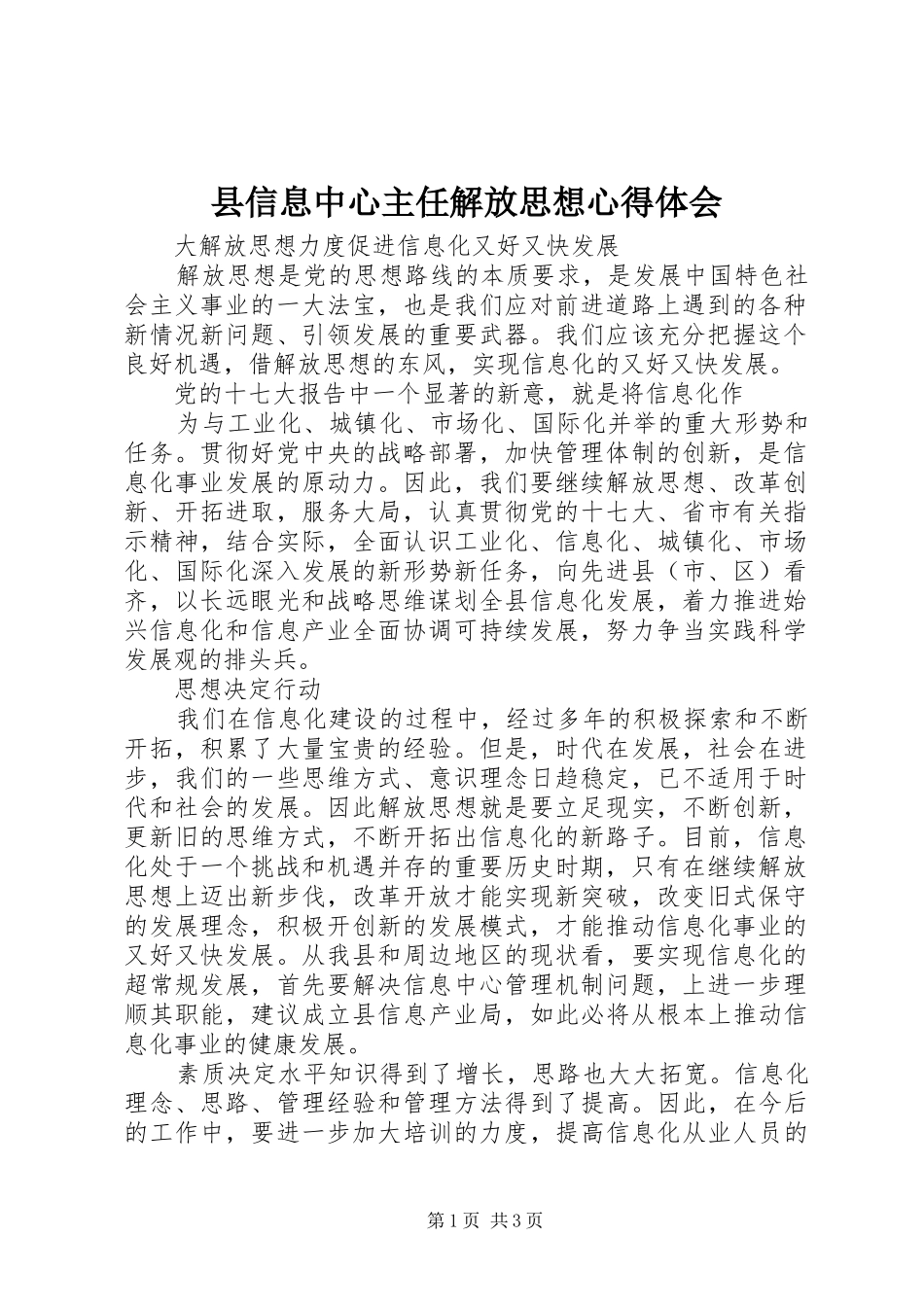 县信息中心主任解放思想心得体会_第1页
