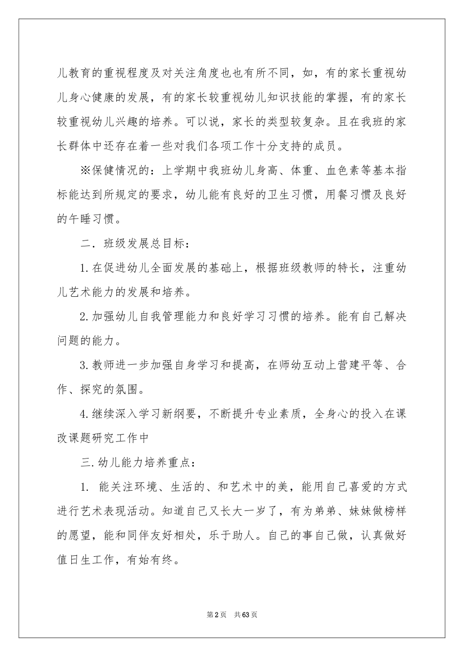 幼儿园大班教学工作参考计划_第2页