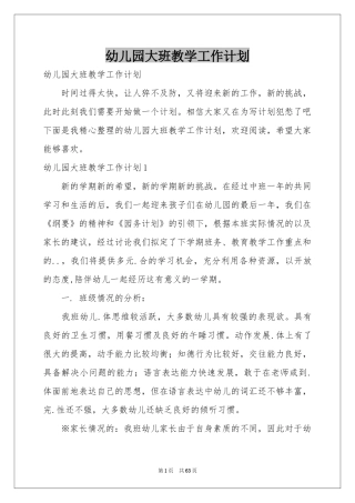 幼儿园大班教学工作参考计划