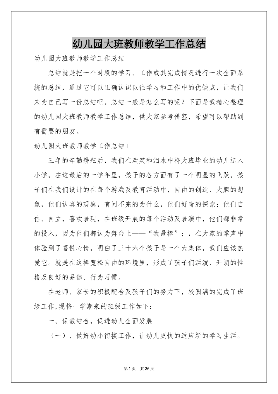 幼儿园大班教师教学工作参考总结_第1页