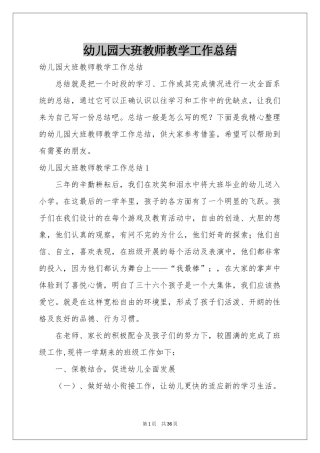 幼儿园大班教师教学工作参考总结