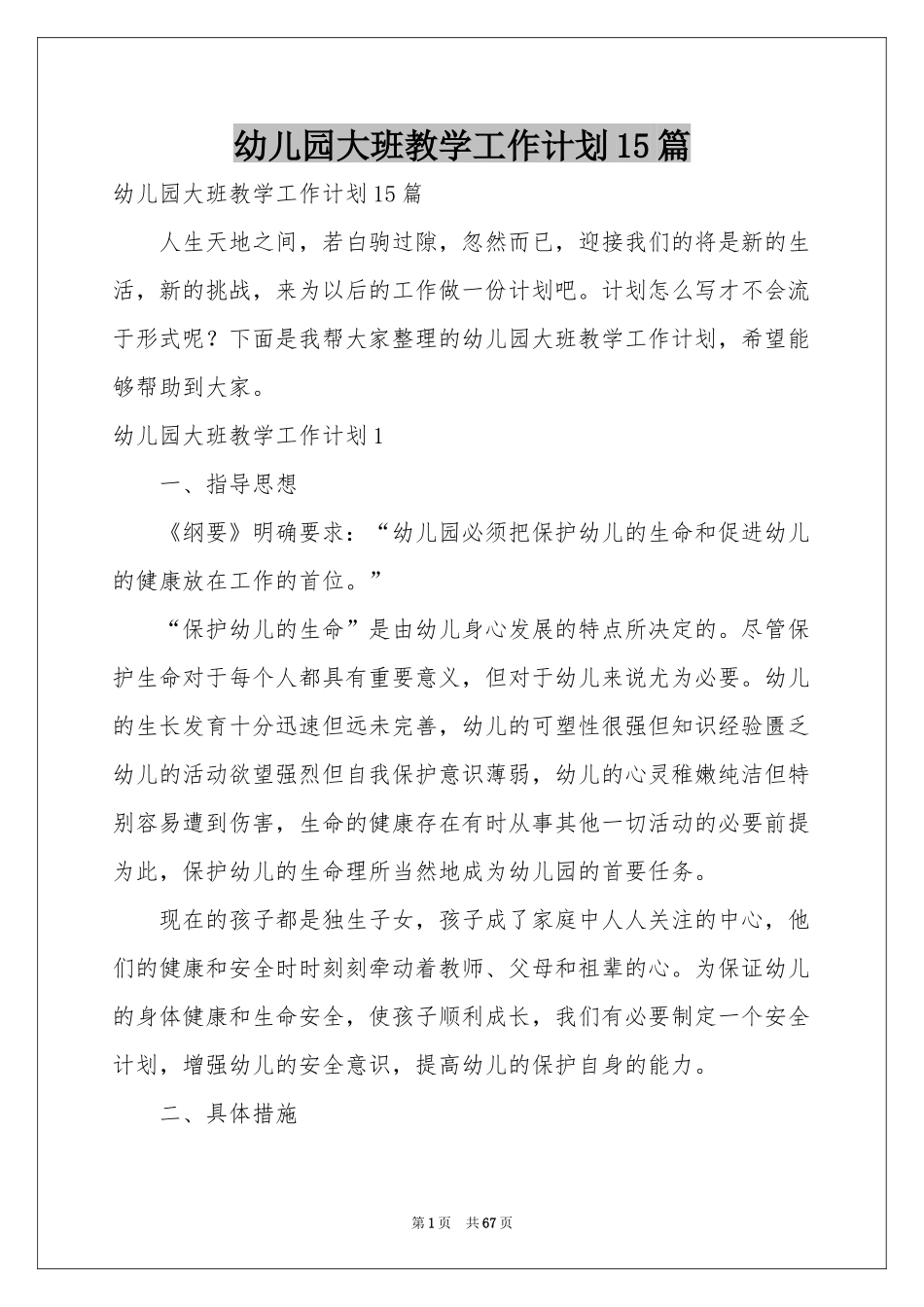 幼儿园大班教学工作参考计划15篇_第1页