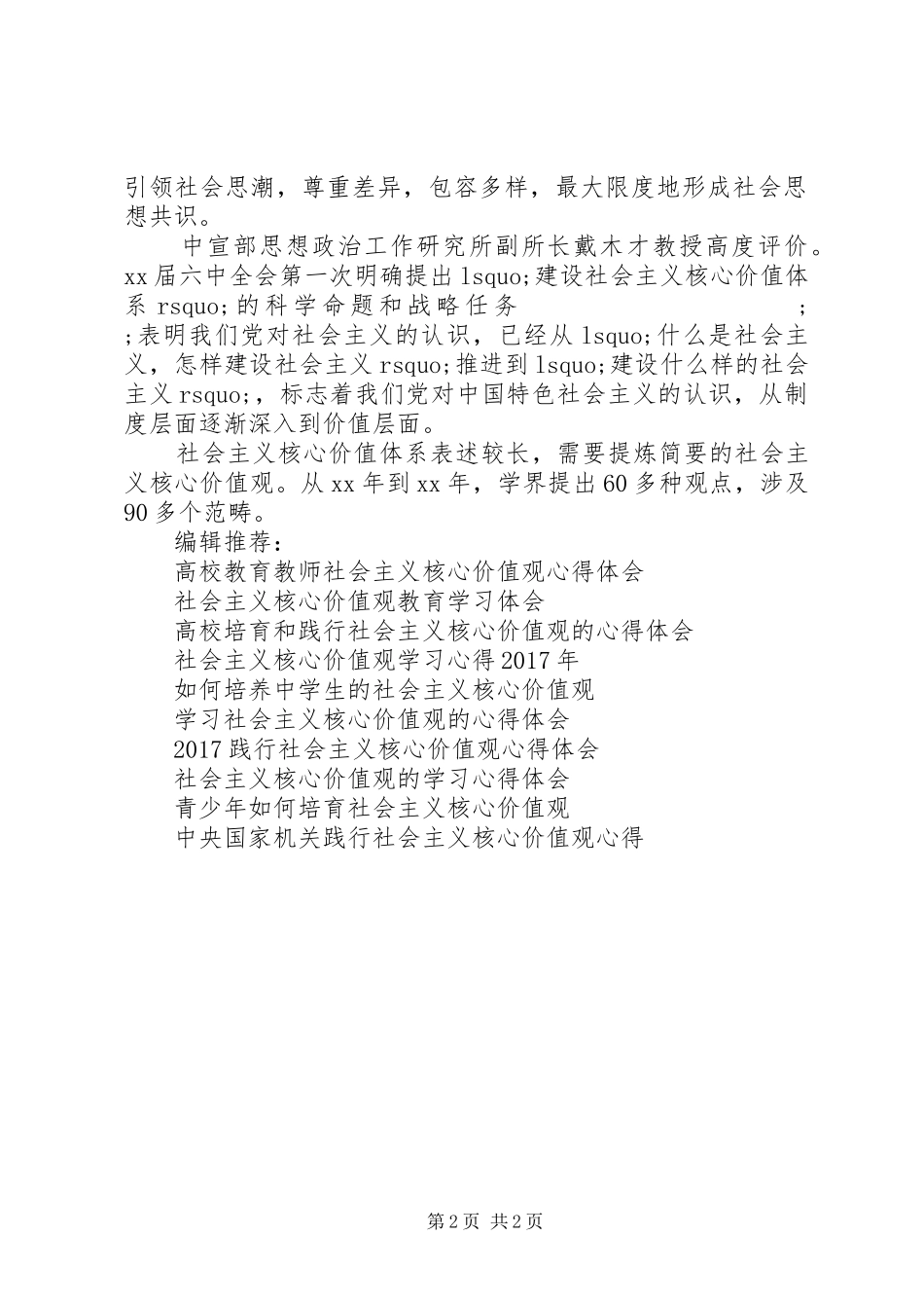 坚信和坚守社会主义核心价值观心得体会_第2页