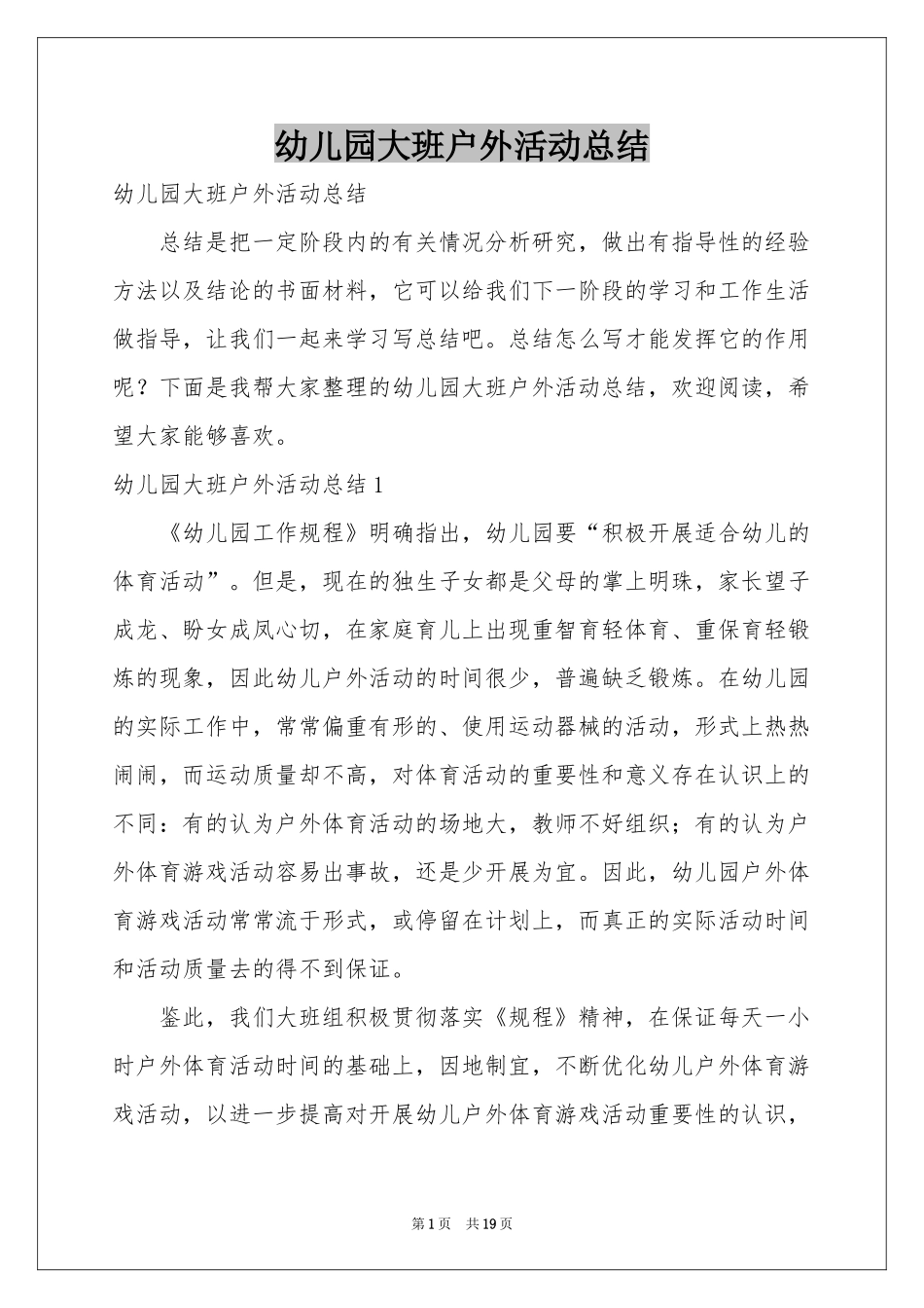 幼儿园大班户外活动参考总结_第1页