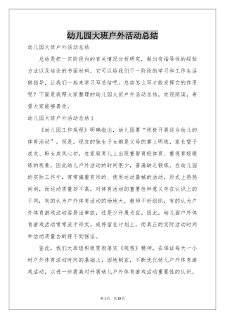 幼儿园大班户外活动参考总结