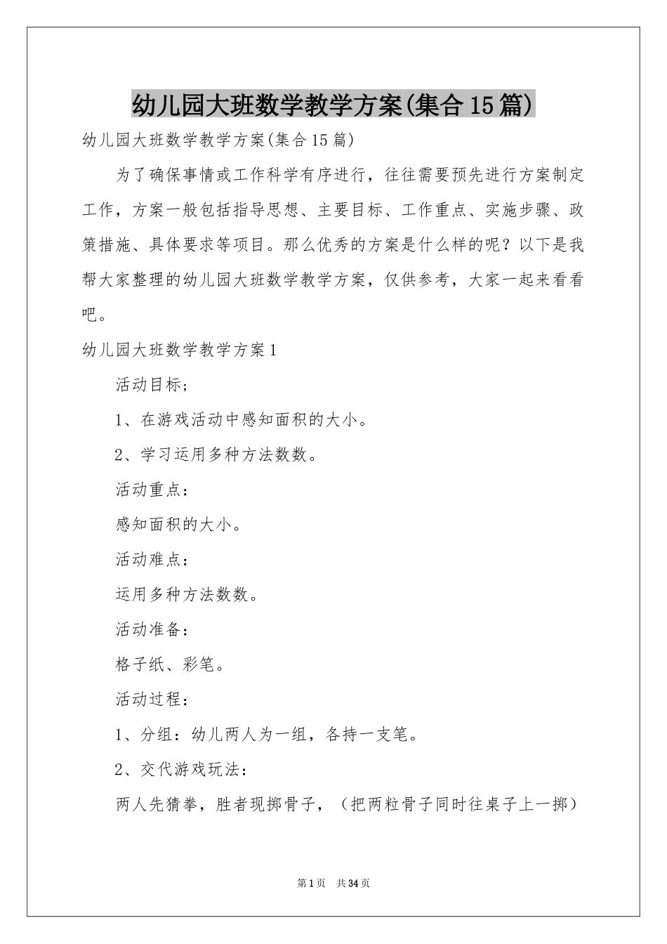 幼儿园大班数学教学方案(集合15篇)_第1页