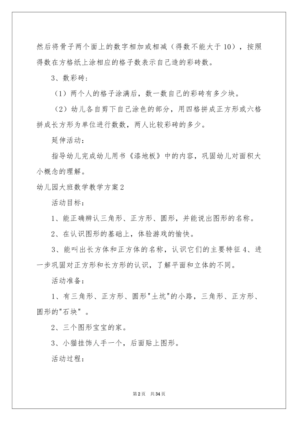 幼儿园大班数学教学方案(集合15篇)_第2页