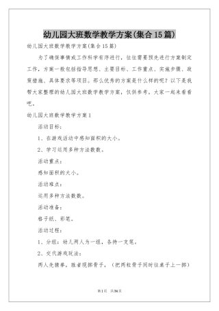 幼儿园大班数学教学方案(集合15篇)