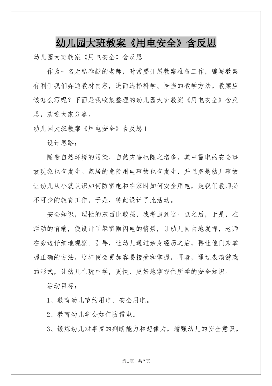 幼儿园大班教案《用电安全》含反思_第1页