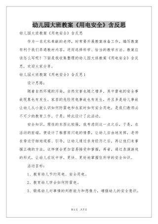 幼儿园大班教案《用电安全》含反思