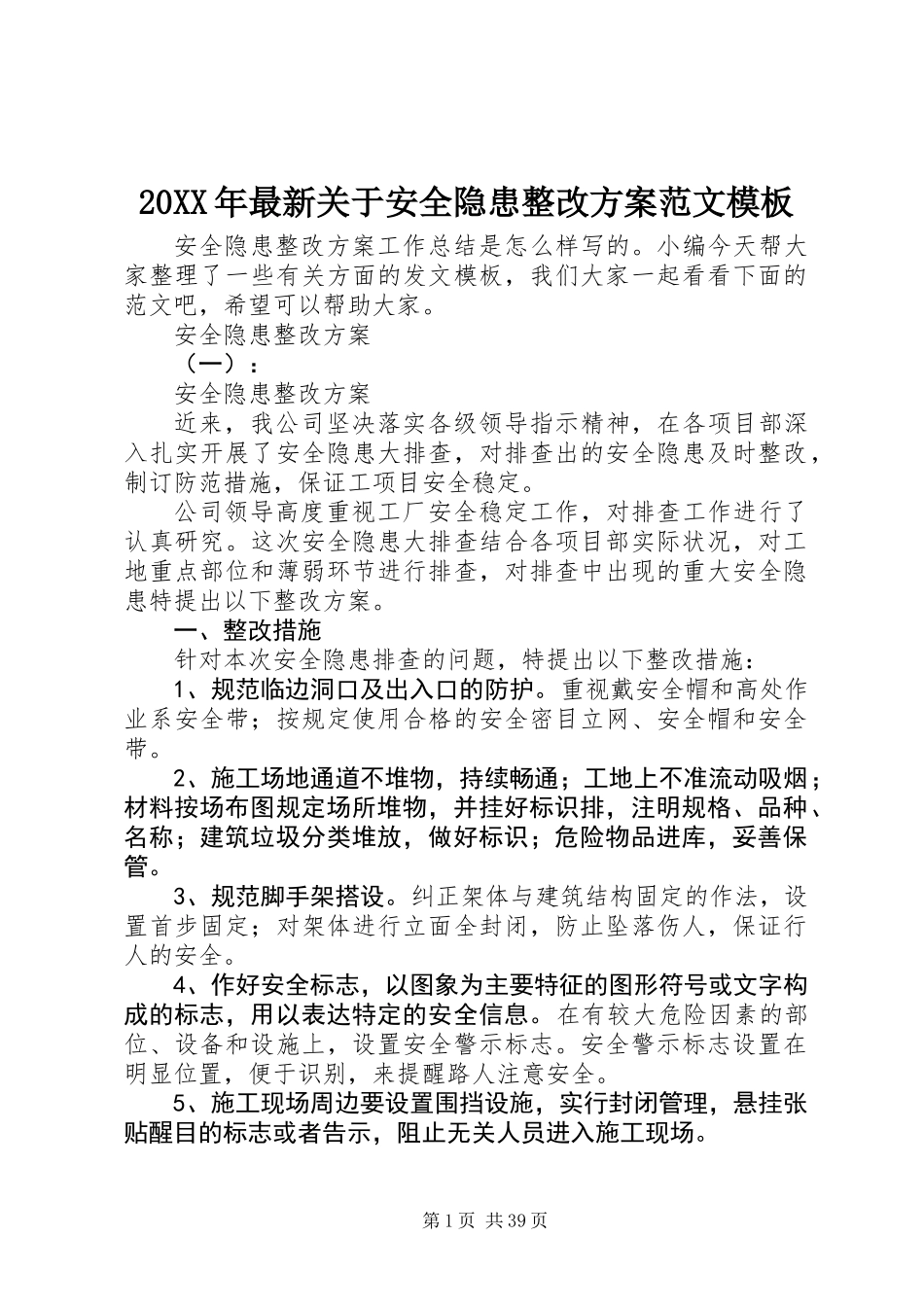 20XX年最新关于安全隐患整改方案范文模板_第1页