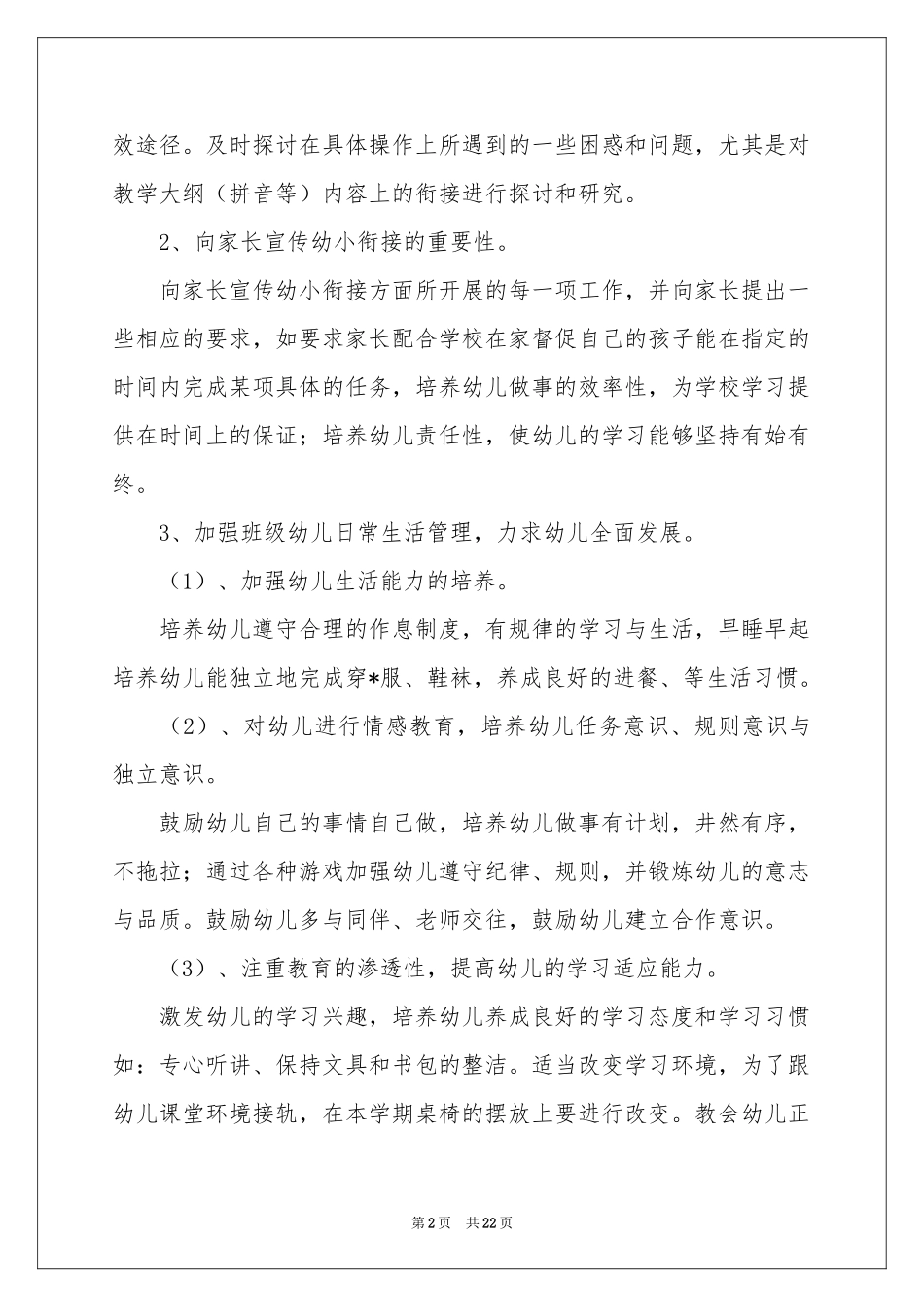 幼儿园大班幼小衔接工作参考计划_第2页