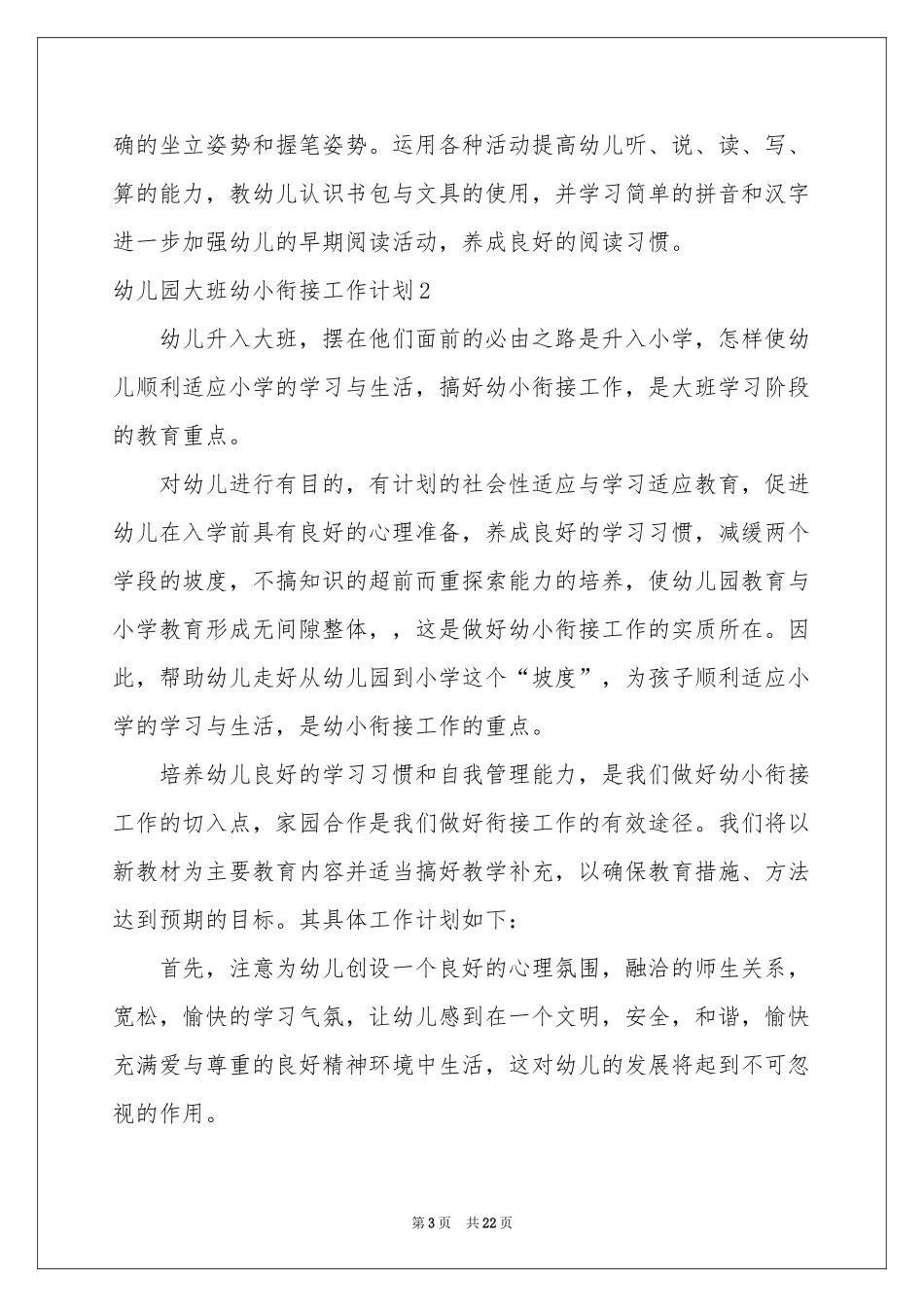 幼儿园大班幼小衔接工作参考计划_第3页