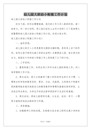 幼儿园大班幼小衔接工作参考计划