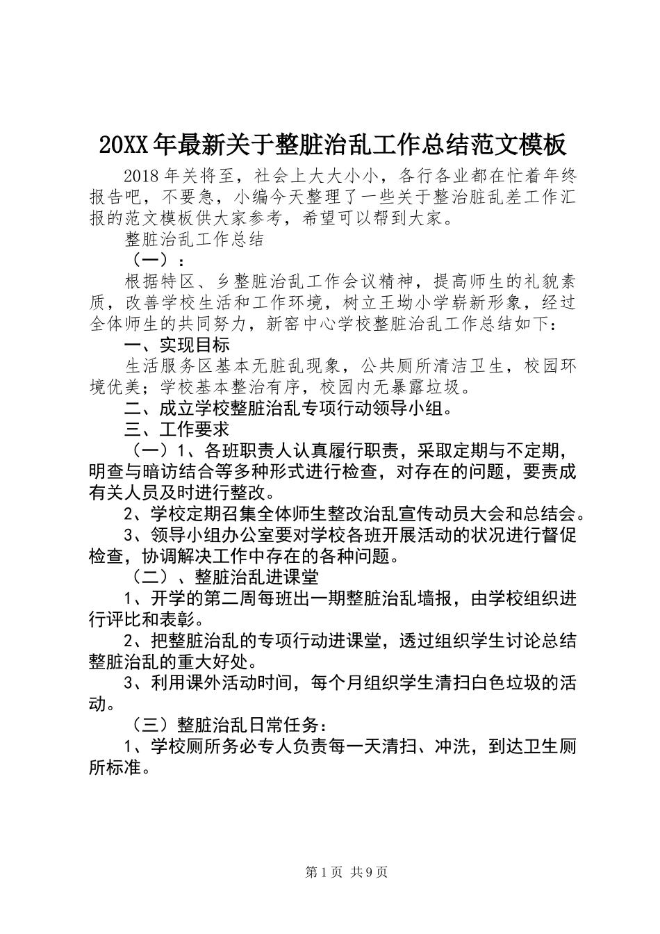 20XX年最新关于整脏治乱工作总结范文模板_第1页