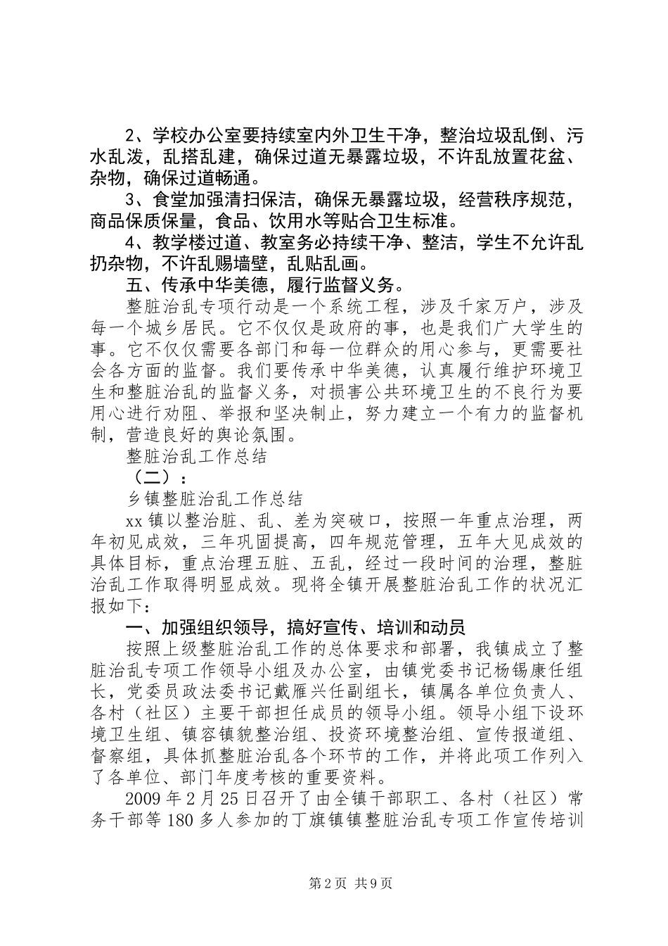 20XX年最新关于整脏治乱工作总结范文模板_第2页